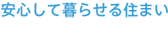 安心して暮らせる住まい