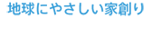 地球にやさしい家創り