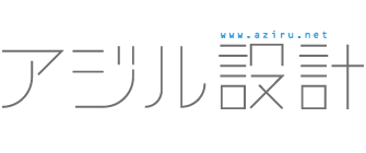 アジル設計(www.aziru.net)
