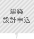 建築設計申し込み