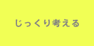 じっくり考える