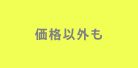 価格以外も