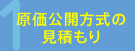 原価公開方式の見積もり