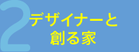デザイナーと創る家
