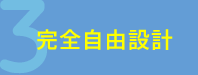完全自由設計
