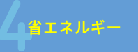 省エネルギー