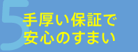 手厚い保証で安心のすまい