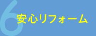 安心リフォーム